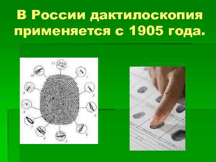 Дактилоскопия как метод получения и анализа информации презентация