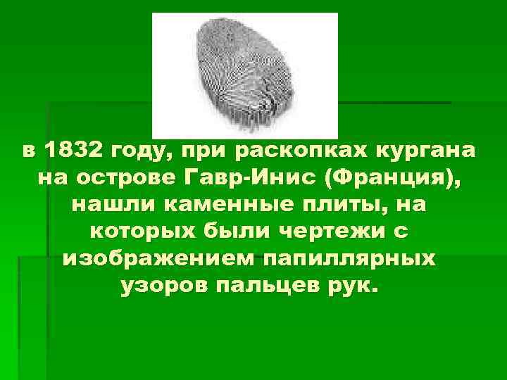 в 1832 году, при раскопках кургана на острове Гавр-Инис (Франция), нашли каменные плиты, на
