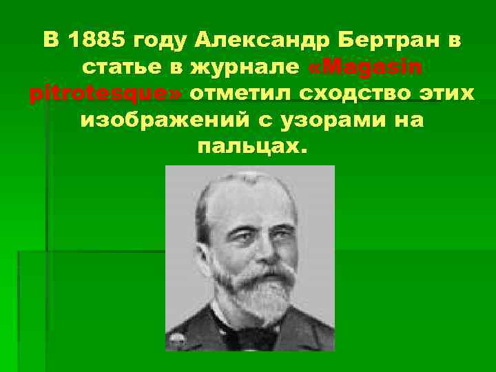 В 1885 году Александр Бертран в статье в журнале «Magasin pitrotesque» отметил сходство этих