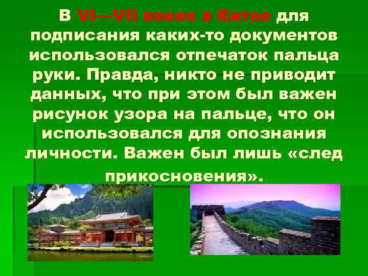 В VI—VII веках в Китае для подписания каких-то документов использовался отпечаток пальца руки. Правда,
