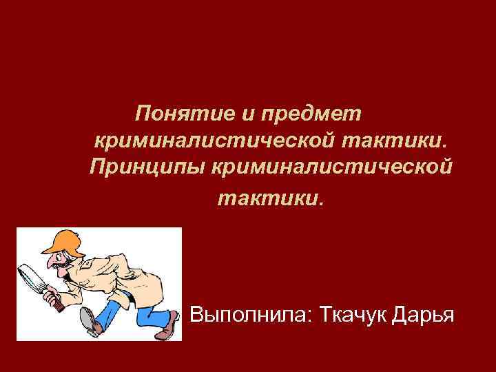 Криминалистическая тактика презентация