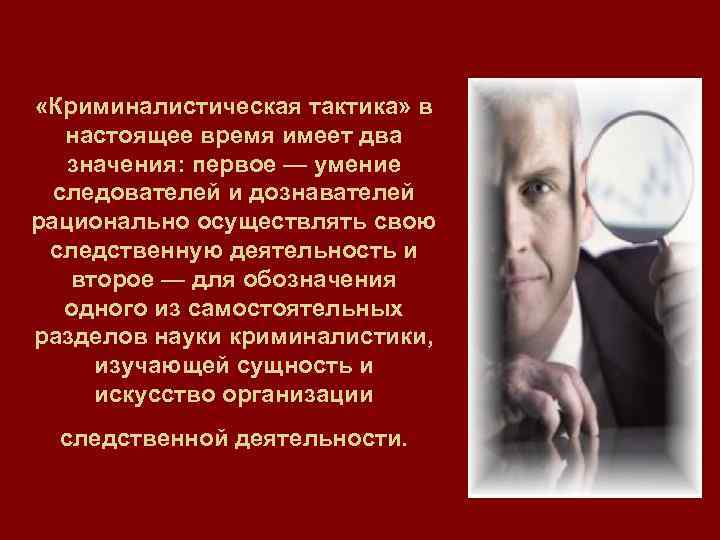  «Криминалистическая тактика» в настоящее время имеет два значения: первое — умение следователей и