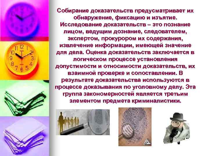 Собирание доказательств предусматривает их обнаружение, фиксацию и изъятие. Исследование доказательств – это познание лицом,