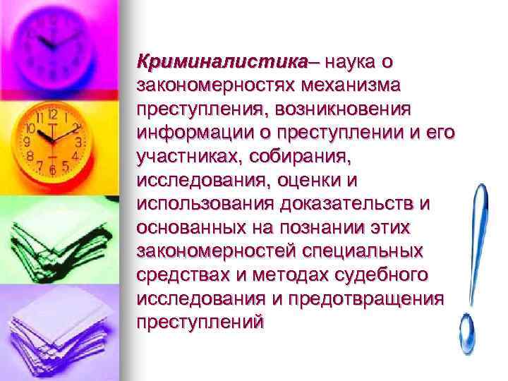 Криминалистика– наука о закономерностях механизма преступления, возникновения информации о преступлении и его участниках, собирания,