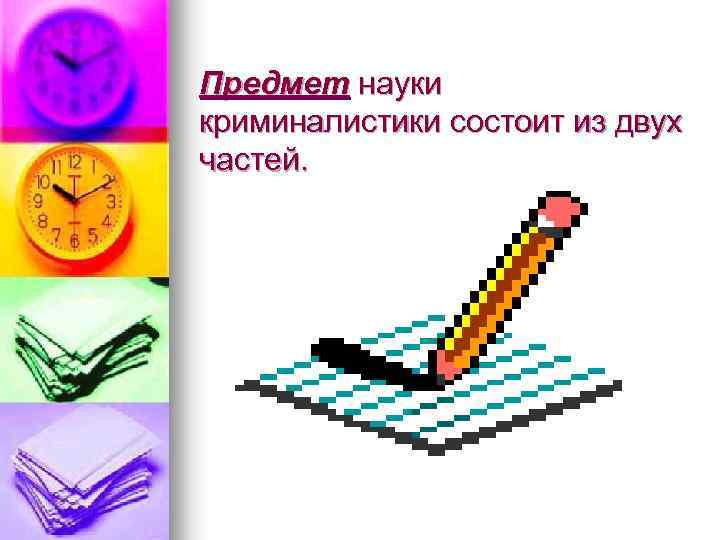 Предмет науки криминалистики состоит из двух частей. 