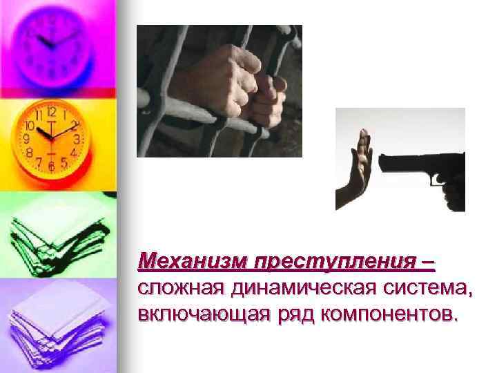 Механизм преступности