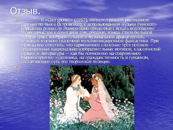 Отзыв. • В «Снегурочке» (1952), полнометражной рисованной • картине по пьесе Островского, с использованием
