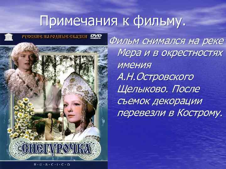 Примечания к фильму. Фильм снимался на реке Мера и в окрестностях имения А. Н.