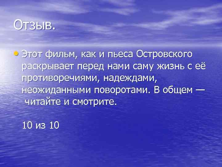 Отзыв. • Этот фильм, как и пьеса Островского раскрывает перед нами саму жизнь с