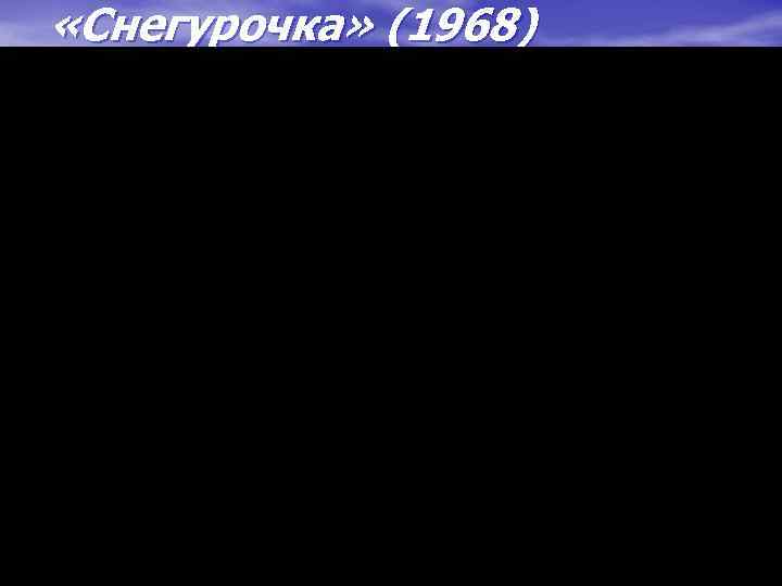  «Снегурочка» (1968) 
