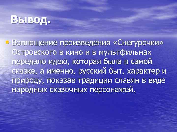 Вывод. • Воплощение произведения «Снегурочки» Островского в кино и в мультфильмах передало идею, которая