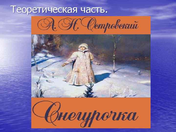 Теоретическая часть. 