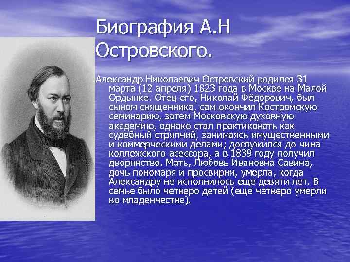 Биография А. Н Островского. Александр Николаевич Островский родился 31 марта (12 апреля) 1823 года