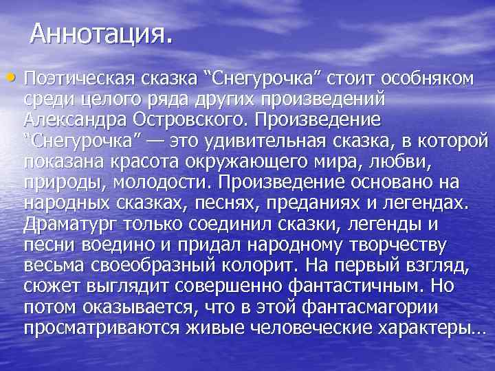 Аннотация. • Поэтическая сказка “Снегурочка” стоит особняком среди целого ряда других произведений Александра Островского.