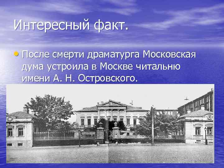 Интересный факт. • После смерти драматурга Московская дума устроила в Москве читальню имени А.