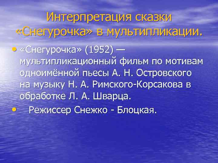 Интерпретация сказки «Снегурочка» в мультипликации. • «Снегурочка» (1952) — мультипликационный фильм по мотивам одноимённой