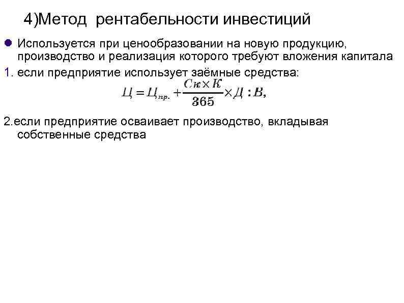 Метод рентабельности инвестиций