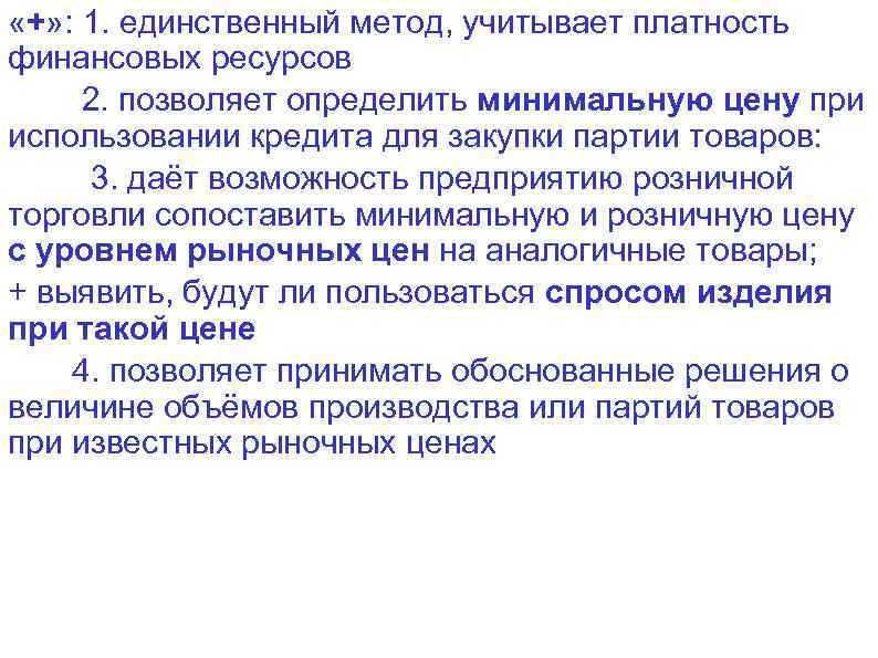 «+» : 1. единственный метод, учитывает платность финансовых ресурсов 2. позволяет определить минимальную