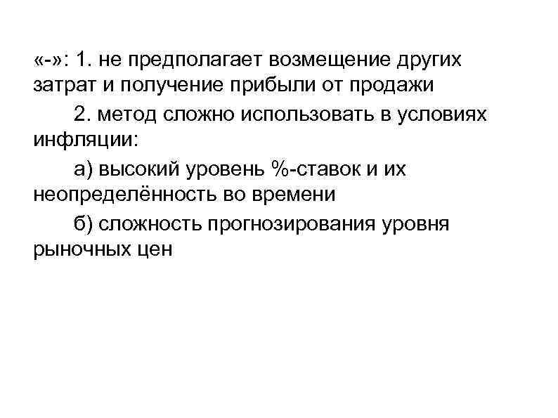  «-» : 1. не предполагает возмещение других затрат и получение прибыли от продажи