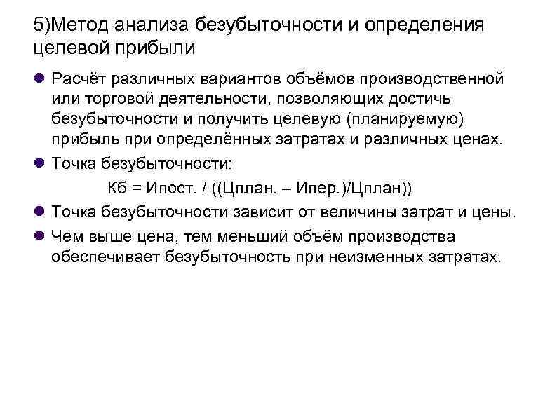 5)Метод анализа безубыточности и определения целевой прибыли Расчёт различных вариантов объёмов производственной или торговой