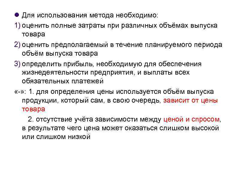  Для использования метода необходимо: 1) оценить полные затраты при различных объёмах выпуска товара