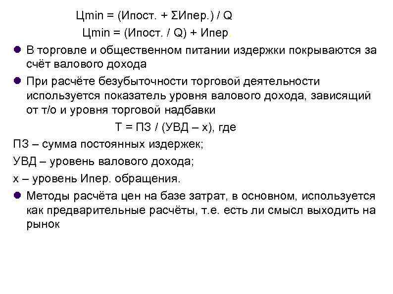  Цmin = (Ипост. + ΣИпер. ) / Q Цmin = (Ипост. / Q)