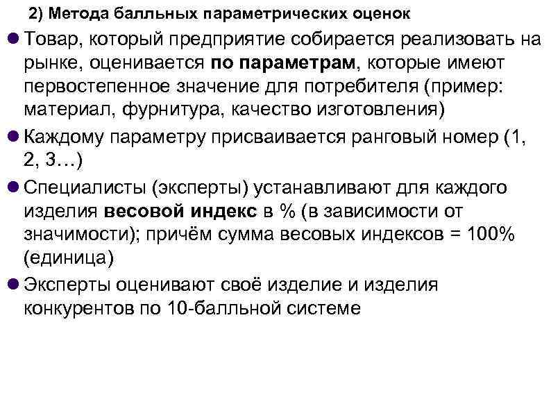  2) Метода балльных параметрических оценок Товар, который предприятие собирается реализовать на рынке, оценивается