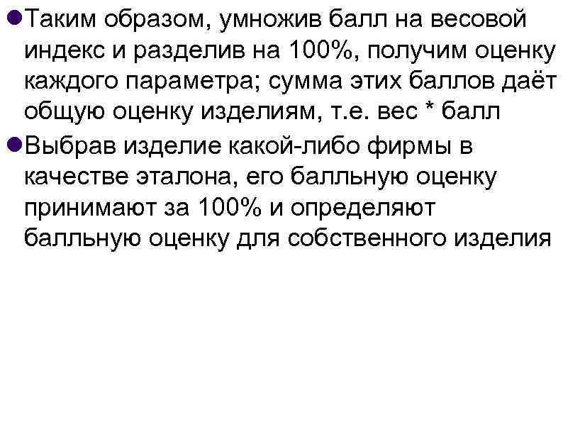  Таким образом, умножив балл на весовой индекс и разделив на 100%, получим оценку
