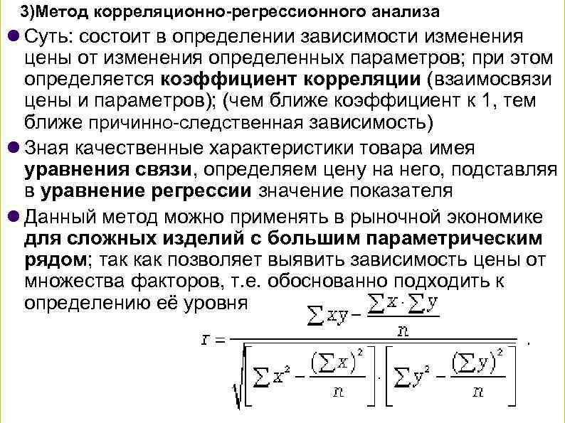 Корреляционно регрессионный анализ презентация