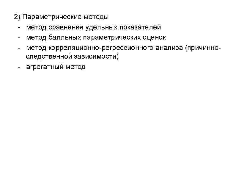 2) Параметрические методы - метод сравнения удельных показателей - метод балльных параметрических оценок -