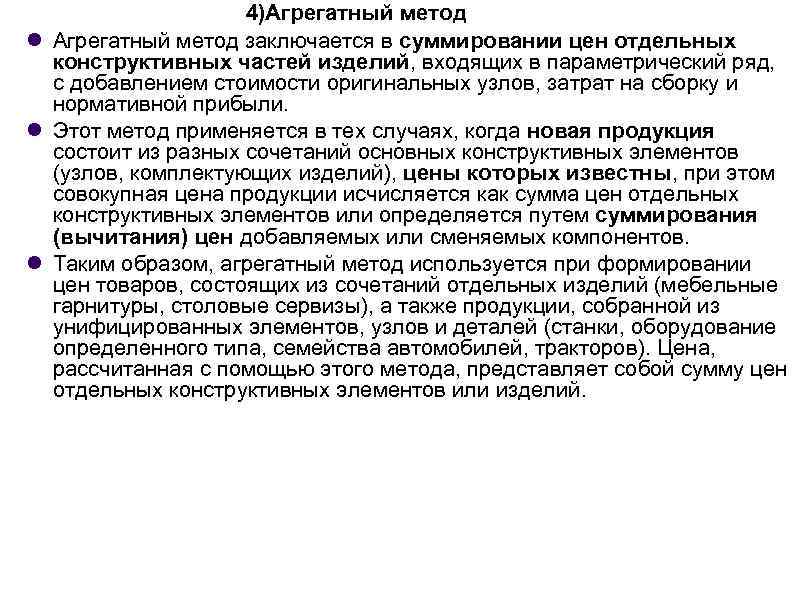 4)Агрегатный метод заключается в суммировании цен отдельных конструктивных частей изделий, входящих в параметрический