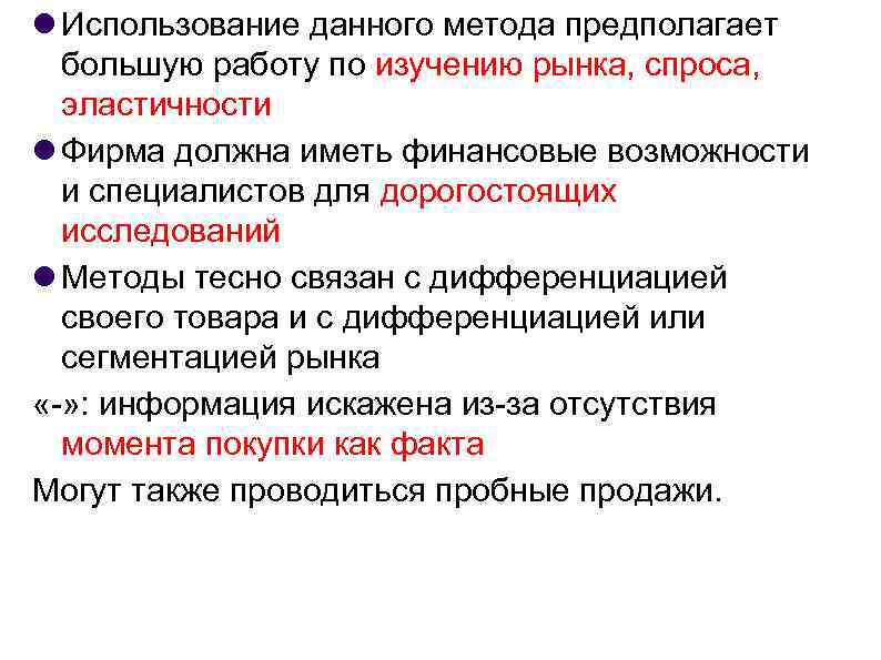  Использование данного метода предполагает большую работу по изучению рынка, спроса, эластичности Фирма должна