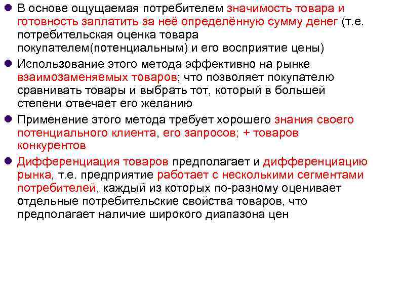  В основе ощущаемая потребителем значимость товара и готовность заплатить за неё определённую сумму