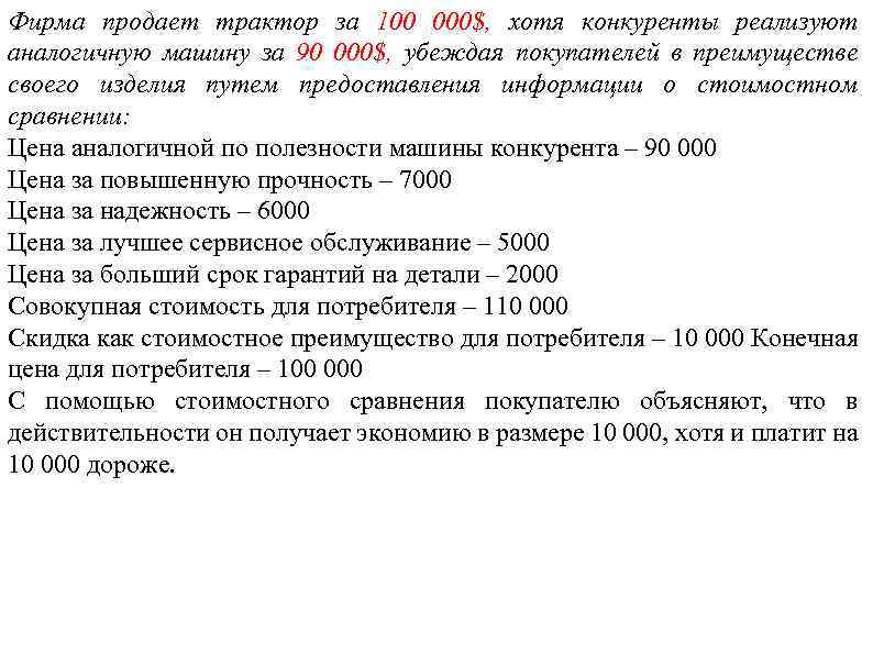 Фирма продает трактор за 100 000$, хотя конкуренты реализуют аналогичную машину за 90 000$,