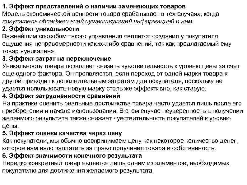 1. Эффект представлений о наличии заменяющих товаров Модель экономической ценности товара срабатывает в тех