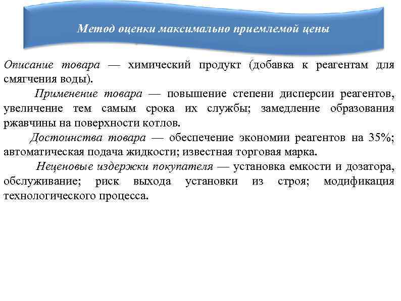 Метод оценки максимально приемлемой цены Описание товара — химический продукт (добавка к реагентам для