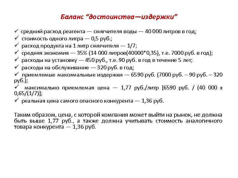Баланс “достоинства—издержки” средний расход реагента — смягчителя воды — 40 000 литров в год;