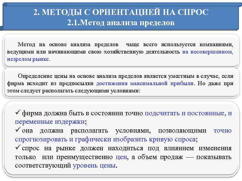 Точные методы. Метод ценообразования с ориентацией на спрос. Метод анализа пределов. Метод на основе анализа пределов. Метод определения цен с ориентацией на спрос.