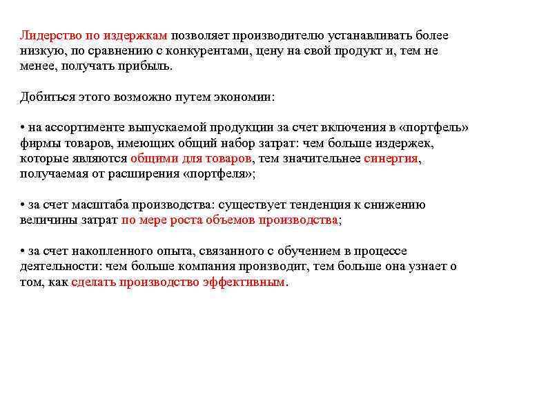 Лидерство по издержкам позволяет производителю устанавливать более низкую, по сравнению с конкурентами, цену на