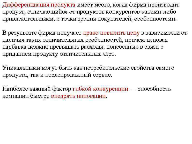 Дифференциация продукта имеет место, когда фирма производит продукт, отличающийся от продуктов конкурентов какими-либо привлекательными,