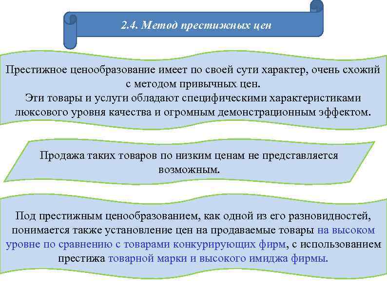 2. 4. Метод престижных цен Престижное ценообразование имеет по своей сути характер, очень схожий