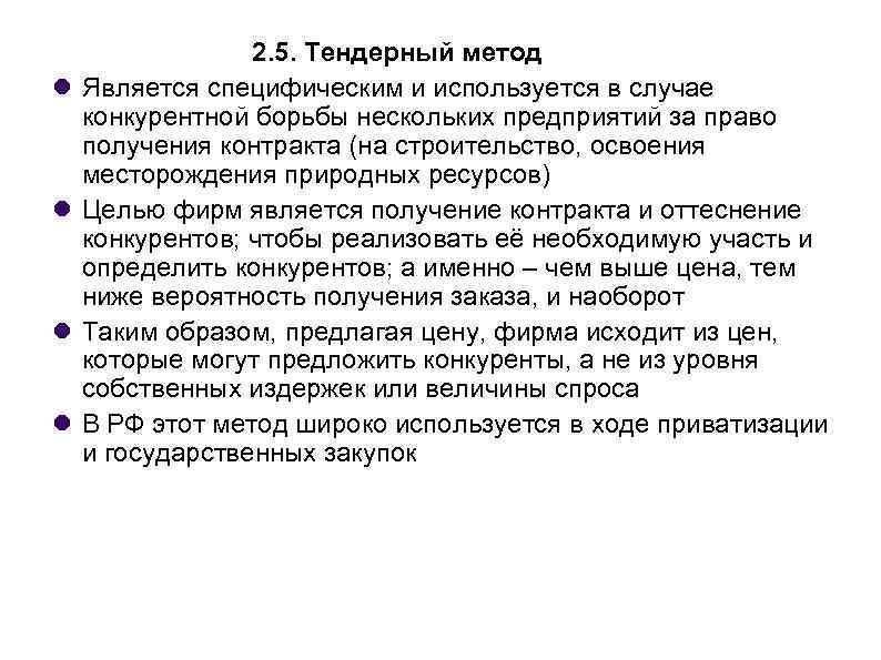  2. 5. Тендерный метод Является специфическим и используется в случае конкурентной борьбы нескольких