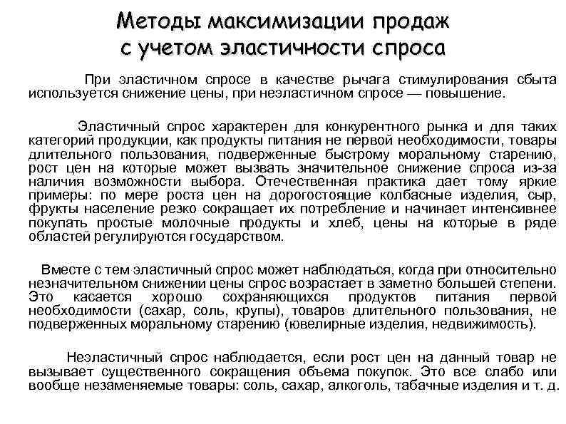 Методы максимизации продаж с учетом эластичности спроса При эластичном спросе в качестве рычага стимулирования