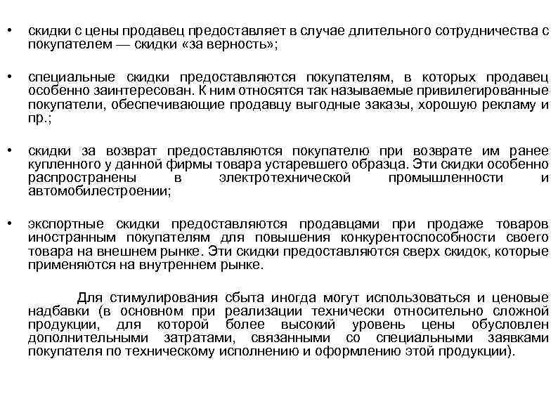  • скидки с цены продавец предоставляет в случае длительного сотрудничества с покупателем —