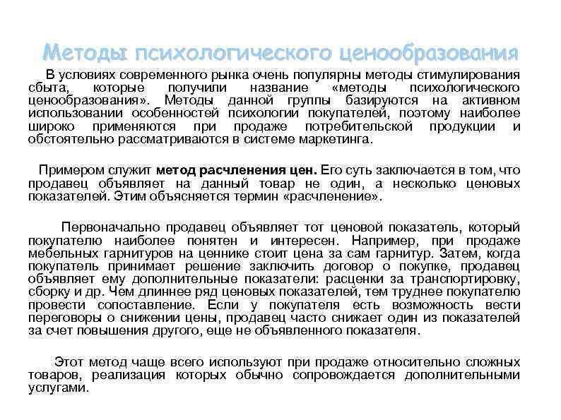 Методы психологического ценообразования В условиях современного рынка очень популярны методы стимулирования сбыта, которые получили
