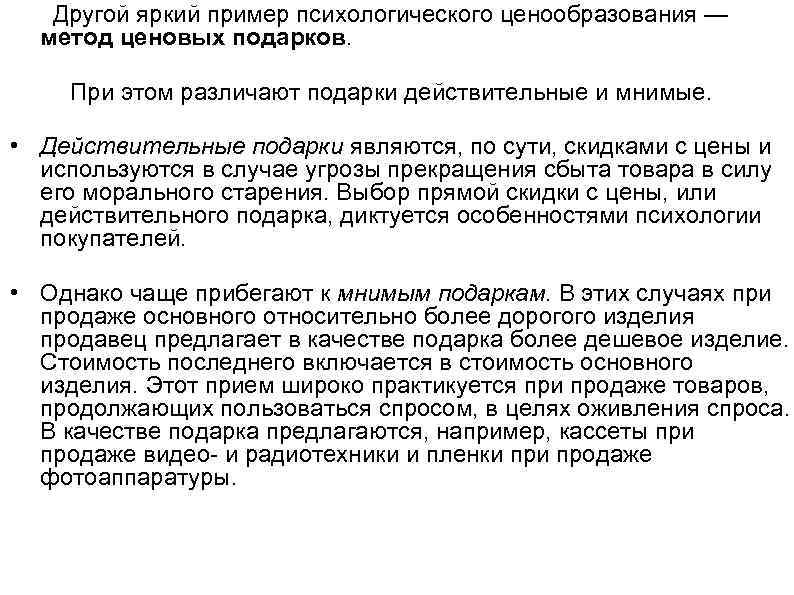  Другой яркий пример психологического ценообразования — метод ценовых подарков. При этом различают подарки