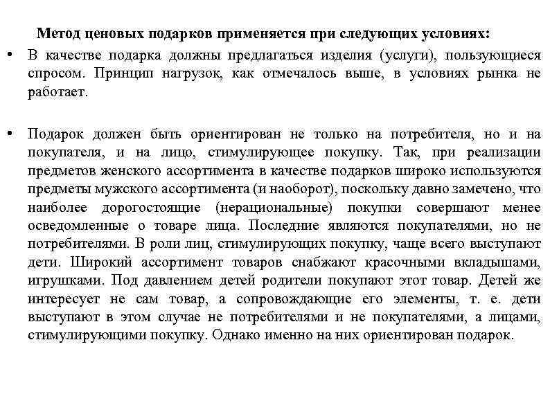  • Метод ценовых подарков применяется при следующих условиях: В качестве подарка должны предлагаться
