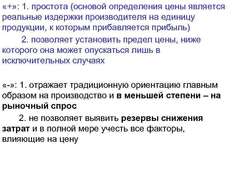  «+» : 1. простота (основой определения цены является реальные издержки производителя на единицу