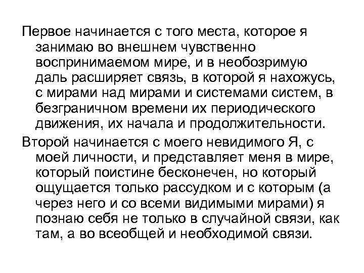 Первое начинается с того места, которое я занимаю во внешнем чувственно воспринимаемом мире, и