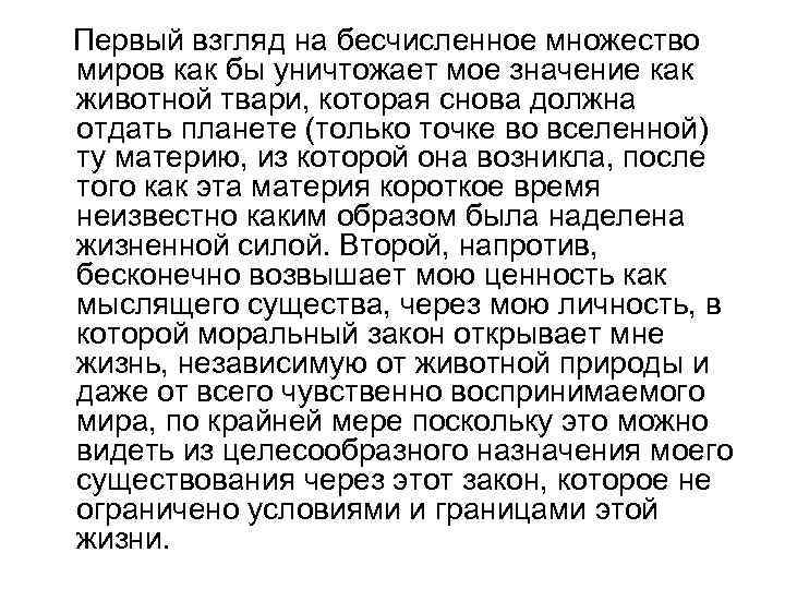  Первый взгляд на бесчисленное множество миров как бы уничтожает мое значение как животной